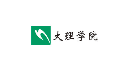 大理学院
