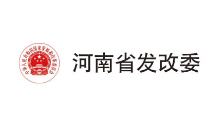 河南省发改委