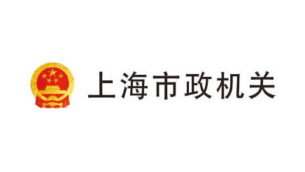 上海市政机关