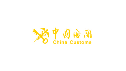 中国海关