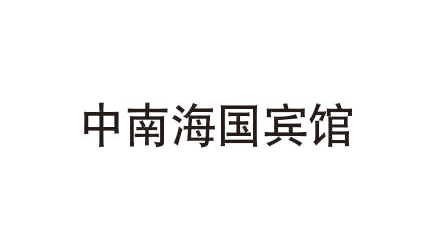 中南海国宾馆