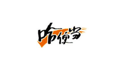 哈便当餐饮