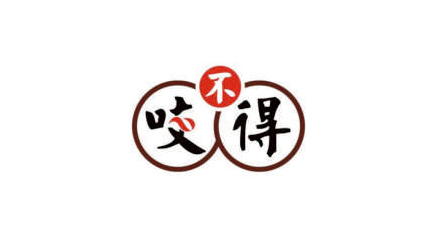 咬不得餐饮