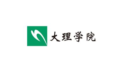 大理学院