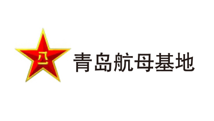 青岛航母基地