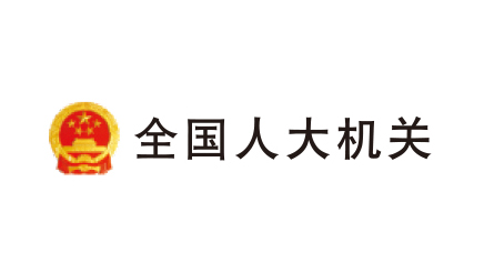 全国人大机关