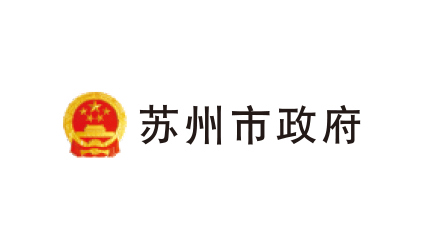 苏州市政府