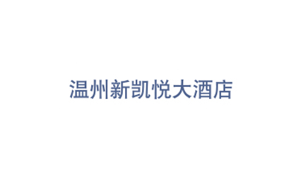 温州新凯悦大酒店