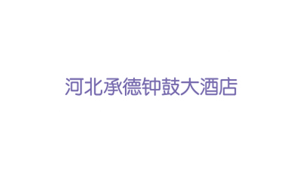 河北承德钟鼓大酒店