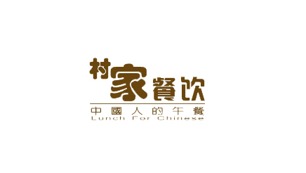 村家餐饮