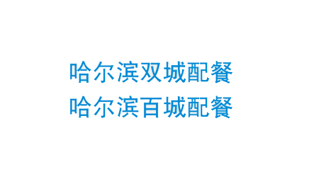 哈尔滨百城配餐