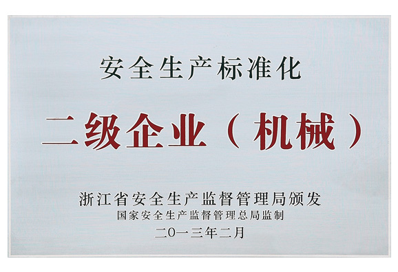 安全生产标准化二级企业