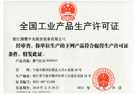 全国工业产品生产许可证