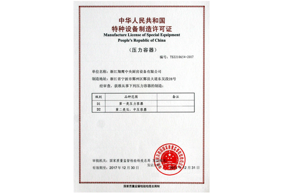 特种设备制造许可证2