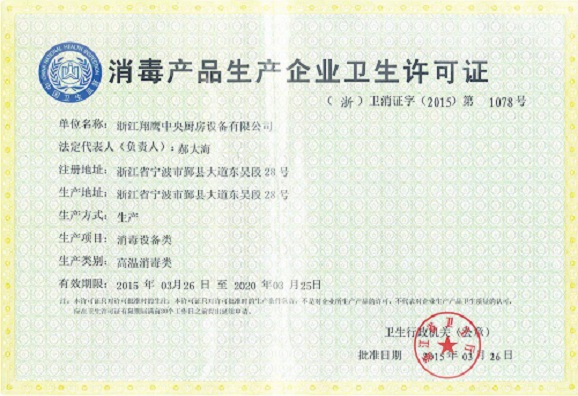 消毒产品生产企业卫生许可证